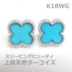【送料無料】K18WGスリーピングビューティ産ターコイズ、ヨーロピアンデザインピアス■HTA0006t