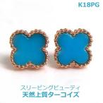 【送料無料】K18PGスリーピングビューティ産ターコイズ、ヨーロピアンデザイン　ピアス■HTA0006ｔ-3