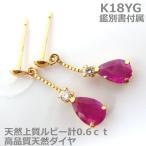 ショッピングルビー 【送料無料】鑑別付K18YG　天然ルビーダイヤブラピアス■IA1379