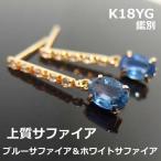 【送料無料】K18YG　天然サファイア＆ホワイトサファイアピアス■IA1556