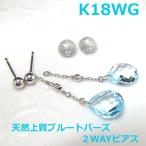 Yahoo! Yahoo!ショッピング(ヤフー ショッピング)【送料無料】K18WGブルートパーズ2ウェイブラピアス■IA1752