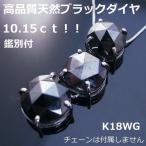 K18WGローズカットブラックダイヤスリーストーン10.15ｃｔPH■ｎ190