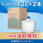 CLYTIA クリティア 富士山の天然水 プレミアムウォーター 24リットル 12リットル×2本 ウォーターサーバー 一部送料無料 追加ボトルの単発購入