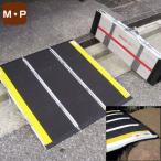 折りたたみ式軽量スロープ「デクパック」　M・P(介護用品：屋外スロープ)