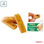 防災用品 フリーズドライビスケット チョコチップ味 96個入＜ケース販売＞