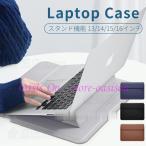 スタンド機能ノートパソコンケース ノートパソコンカバー多機能PCスタンド 薄型 12インチ 13インチ 14 15 16インチMacbook マック 収納バック レザーポーチ鞄