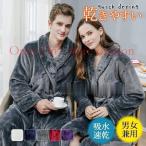 バスローブ サウナ メンズ レディース マイクロファイバー 厚手 防寒対策 吸水速乾 マタニティ 秋 冬 男女兼用 パジャマ 父の日 母の日 ギフト