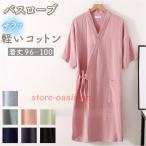 バスローブ 通販バスローブ ガーゼ ナイトガウン ガウン ルームウェア 部屋着 寝間着 ウエア パジャマ コットン 薄手 春 夏 秋 5分袖 五分 レディース メンズ