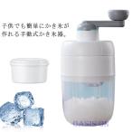 かき氷器 手動 かき氷機 製氷カップ