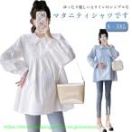 マタニティ トップス シャツ 長袖 レディース プルーオーバー ブラウス 授乳服 春 夏 秋 ゆったり 大きいサイズ 産前 産後 ゆったり シンプル
