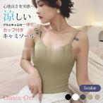 カップ付き キャミソ�