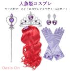  Princess ювелирные изделия серьги Crown человек рыба русалка .. sama ... аксессуары русалка палка парик перчатки .5 позиций комплект kosp