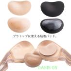 2組セット 粘着 胸パッド 水着 盛れる パット ボリューム アップ ビキニ用 粘着タイプ バストアップ 結婚式 インナー ウェディングドレ