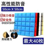 防音シート 壁 床 吸音材  10枚セット 40枚セット 天井 壁 賃貸 壁貼る 吸音パネル 効果 マンション 難燃性 貼り付け 緩衝材 遮音シート 吸音ボード 騒音対策