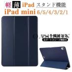 iPad mini 6 1 2 3 4 5 ケース 軽量 薄い スタンド機能 軽量 タブレット ミニ 第6世 全面保護 横置き アイパッド ミニ カバー IPAD Mini 保護カバー マグネット