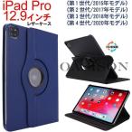 iPad Pro 12.9インチ 2015モデル世代/2017モデル第二世代/2020年モデル(第 4 世代) PUレザーケース 360度回転可能