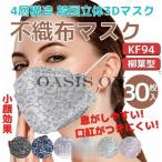 マスク KF94 不織布 レースマスク 30枚入り 花柄 柳葉型 4層構造 3D 立体 使い捨て 韓国マスク 小顔に見える