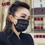 マスク 不織布 レース 50枚 不織布マスク 小顔マスク 使い捨て 個包装 高品質 黒 3層構造 蒸れない  母の日 無地 花粉対策 飛沫防止 小顔効果 可愛い 不織布マス