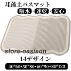 珪藻土バスマット 割れない ソフトバスマット やわらか かわいい 速乾 吸水 足ふき お風呂 水切り 浴室 キッチン 抗菌 防カビ 洗面所マット子供部屋 滑り止め