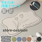 珪藻土 バスマット やわらか ソフト 大判 速乾 吸水 洗える 超吸収 バス エコ 花柄 北欧 レディース キッチン トイレ 無地 足拭き お風呂 水切り マット