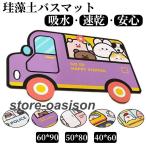珪藻土バスマット 割れない ソフトバスマット やわらか かわいい 速乾 吸水 足ふき お風呂 水切り 浴室 キッチン 抗菌 防カビ 洗面所マット子供部屋 滑り止め