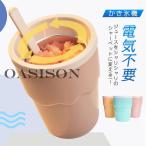 かき氷機 アイスクリームメーカー 電気不要 保冷 フローズン器 シャーベット カップ かき混ぜるだけ 手作り ヨーグルト フルーツ 冷却カップ 家庭用 ピクニック