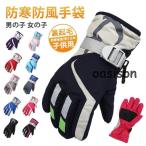 スキー グローブ 手袋 キッズ 裏起毛 厚手 防寒 防水 防風 スノー手袋 裏ボア 滑り止め 保温 暖かい 男の子 女の子 アウトドア 登山 雪遊び