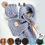 ショッピング毛糸 毛糸 5玉セット  ニットチャンキーニット 極太 秋冬 アウトレット 在庫45％OFF ダイヤモンド毛糸