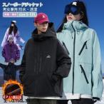 スノーボードウェア ジャケット メンズ レディース スノボウェア スノーウェア トップス オーバーサイズ ユニセックス 厚手 撥水 防寒 防風 保温 アウトドア