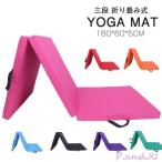 ヨガマット 体操 マット 180X60CM 厚5CM 折りたたみ リングフィット ストレッチ エクササイズ トレーニング 運動 子供