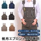 エプロン ワークエプロン 作業エプロン キャンバス 首掛け 前掛け H型 ポケット付き 調整ベルト 洗濯OK 撥水 防汚 男女兼用 レディース メンズ