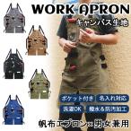 エプロン ワークエプロン 作業エプロン キャンバス 首掛け 前掛け H型 ポケット付き 調整ベルト 洗濯OK 撥水 防汚 男女兼用 レディース メンズ
