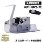 マネーカウンター お札カウンター 紙幣計数機 600枚/分 電池式 累積加算・バッチ機能 枚数指定可能 操作簡単 収納ポ一チ付き 2024年発券 新紙幣対応 金券?商品券