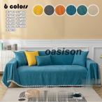 マルチカバー おしゃれ ソファーカバー 1/2/3/4人掛け こたつ ベッドカバー シェニール テーブルクロス ひざ掛け 純色 チェアカバー 毛布 防塵 汚れ防止 洗える