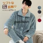 長袖 パジャマ メンズ 冬 暖かい ルームウェア もこもこ 上下セット ナイトウェア トップス パンツ カジュアル セットアップ 寝巻き