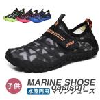ウォーターシューズ マリンシューズ キッズ ジュニア アクアシューズ 子ども 子供 磯遊び 川遊び 水陸両用 男女兼用 レジャー 林間学校