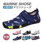 ショッピングマリンシューズ キッズ ウォーターシューズ マリンシューズ キッズ ジュニア アクアシューズ 子ども 子供 磯遊び 川遊び 水陸両用 男女兼用 レジャー 林間学校