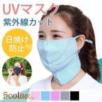 ショッピング夏用マスク マスク uvカット 日焼け防止 夏用 冷感 クール 洗える