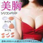 ショッピングヌーブラ シリコンブラ パッド 水着用　粘着式 胸 バストアップ ボリュームアップ ビキニ　キャバ ドレス　フィットネス　ワンピース　