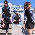 水着レディース 体型カバー 40代 50代 20代 30代 4点セット 紫外線対策 UVカット 夏 夏服 カップル フィットネス 韓国風 競泳水着