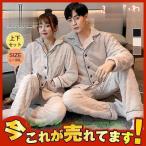 ショッピングペア カップル パジャマ レディース メンズ 冬 ペア カップル もこもこ ルームウェア 上下セット ペアルック 可愛い ふわふわ 部屋着 あったかい 厚手部屋着