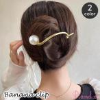 バナナクリップ フェイクパール パール調 ヘアクリップ ヘアアクセサリー レディース 髪留め まとめ髪 ヘアアレンジ 華やか お洒落 大人可愛い きれ