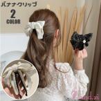 ヘアクリップ バナナクリップ リボン レディース ヘアアクセサリー 髪留め 髪飾り まとめ髪 ヘアアレンジ フェイクパール パール調 女性用 婦人用