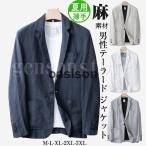 夏 上品 サマージャケット 麻 メンズ 無地 カジュアル リネンジャケット 通気性 清涼感 クールビズ フォーマル ビジネス テーラード ジャケット 薄手 ブレザー