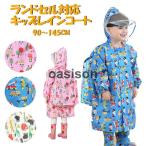 ランドセル レインコート 子供 レインコート リュック キッズ