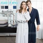 バスローブ ルームウェア メンズ レディース ロング丈 ガウン 春夏秋 サウナ ホテル 温泉 カーディガン カップル 大きいサイズ 部屋着 寝巻き 単品売り