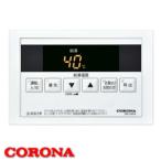 コロナ給湯器 浴室リモコン RBI-SA47RX CORONA（コロナ）