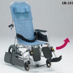CMシリーズ CM-541 スチール製 リクライニング介助型車椅子 (背・足・別動) 松永製作所