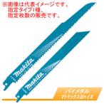 レシプロソーブレード バイメタル マトリックスII ハイス BI5 5枚入 A-58073 マキタ(makita) BIM57 鉄/ステンレス/ダクト/デッキプレート用