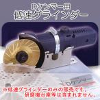 チップソー研磨器 DケンマーSP用 低